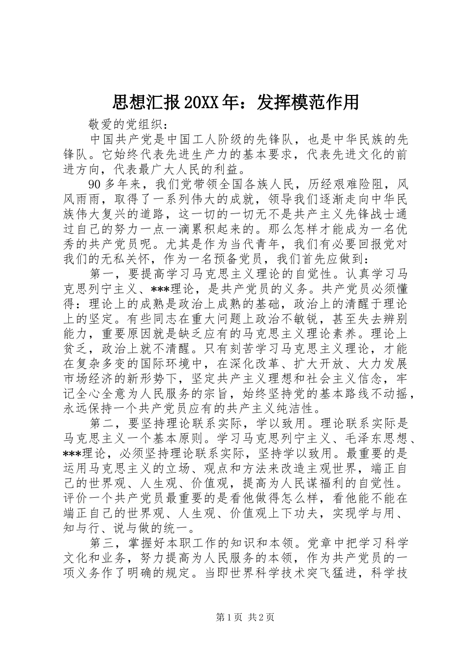 思想汇报20XX年：发挥模范作用_第1页