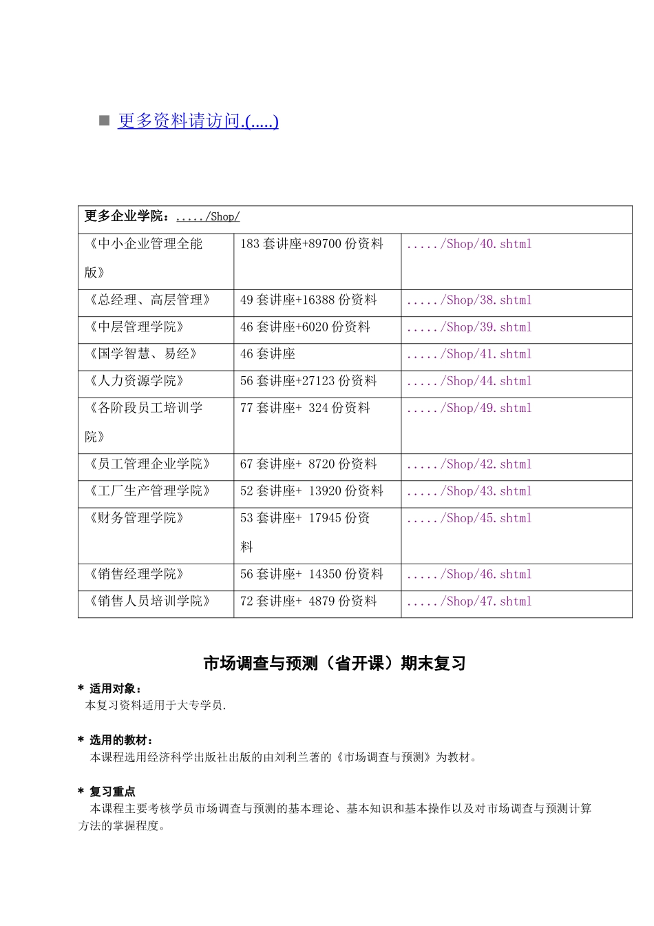 市场调查与市场预测综合练习_第1页