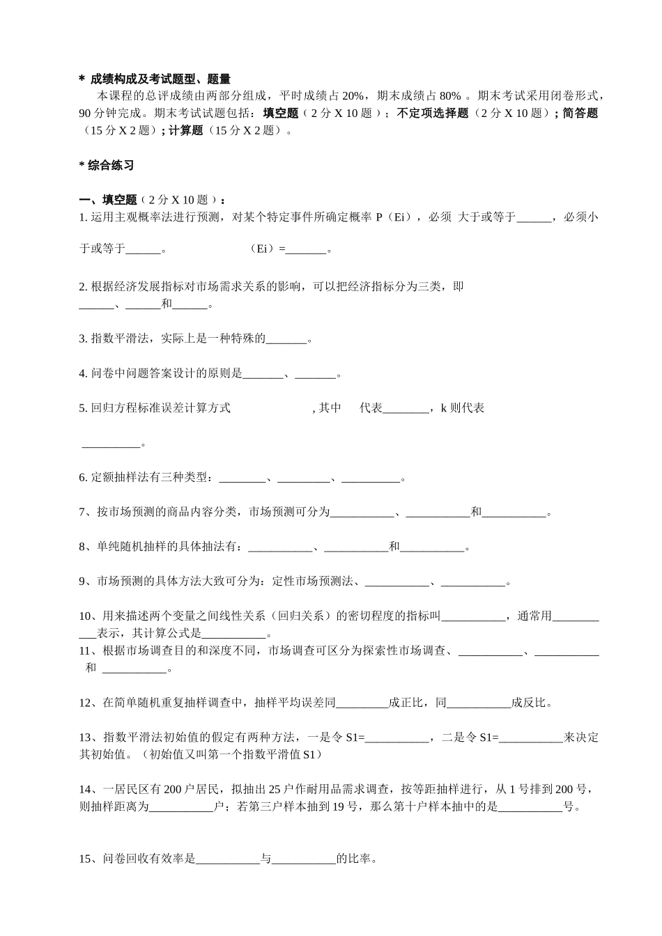 市场调查与市场预测综合练习_第2页