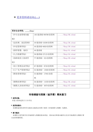 市场调查与市场预测综合练习