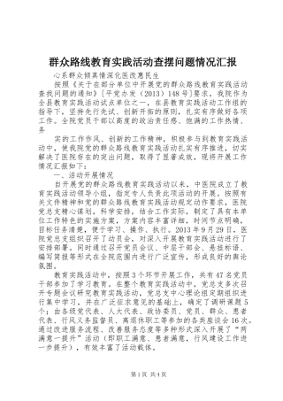 群众路线教育实践活动查摆问题情况汇报 