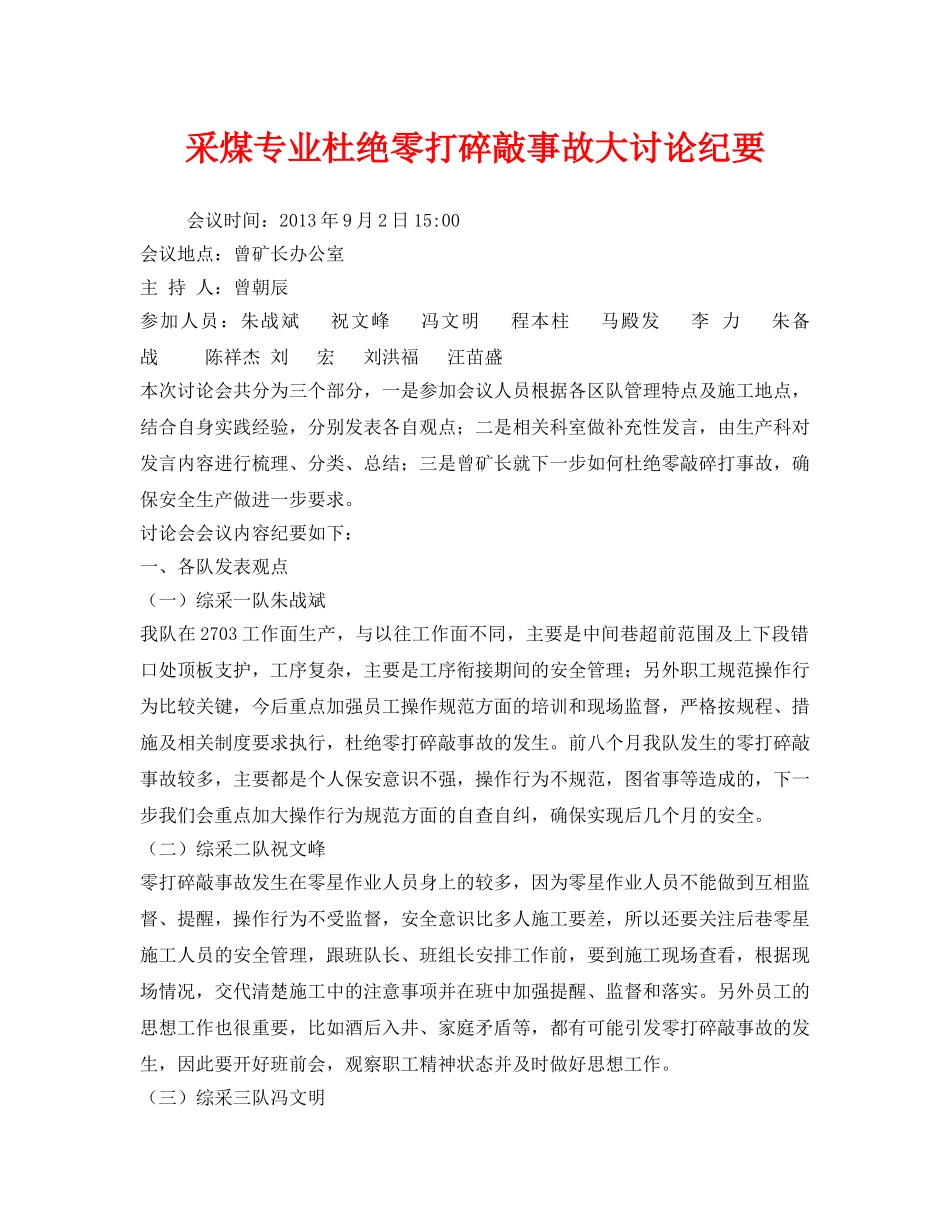 《安全管理文档》之采煤专业杜绝零打碎敲事故大讨论纪要 _第1页