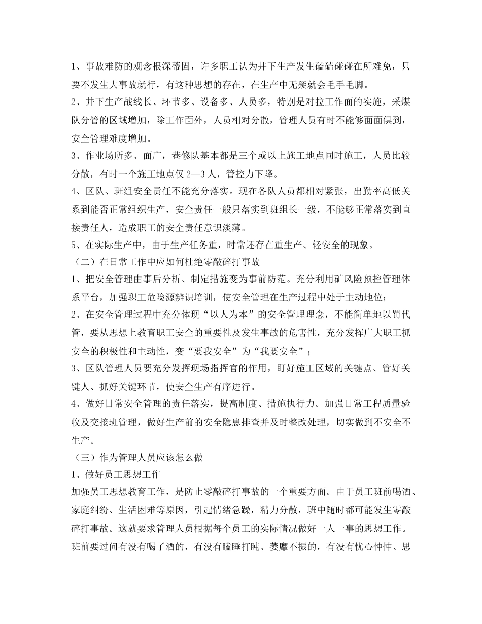 《安全管理文档》之采煤专业杜绝零打碎敲事故大讨论纪要 _第3页