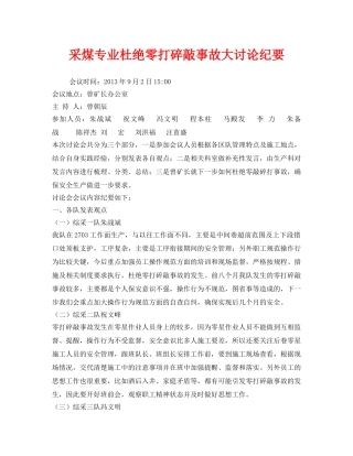 《安全管理文档》之采煤专业杜绝零打碎敲事故大讨论纪要 