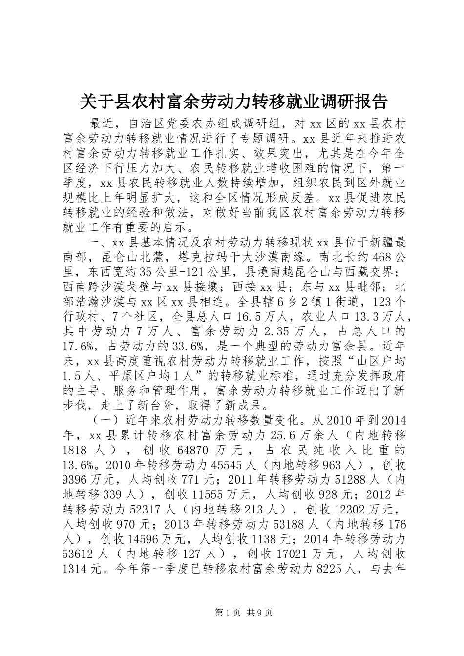 关于县农村富余劳动力转移就业调研报告 _第1页