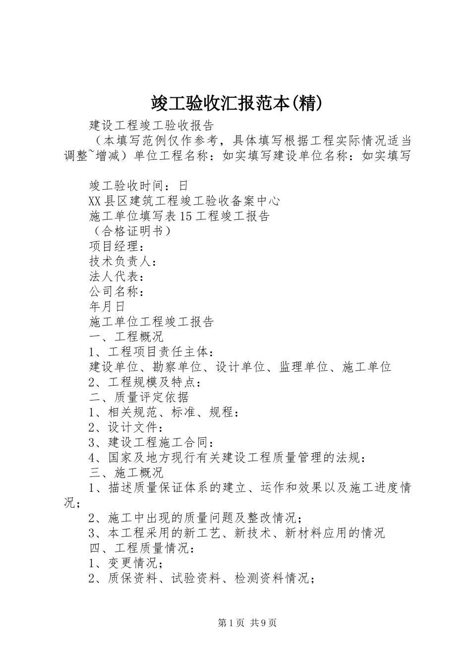 竣工验收汇报范本(精) _第1页