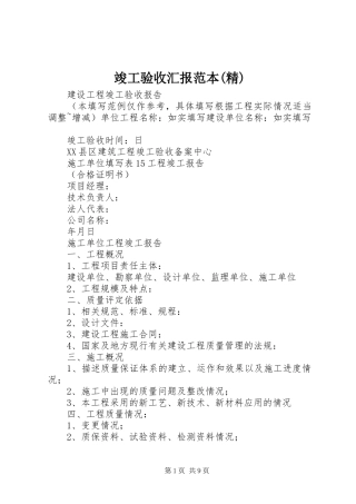 竣工验收汇报范本(精) 