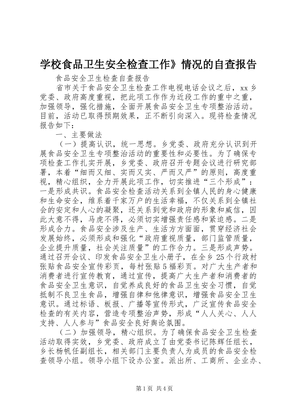 学校食品卫生安全检查工作》情况的自查报告 _第1页