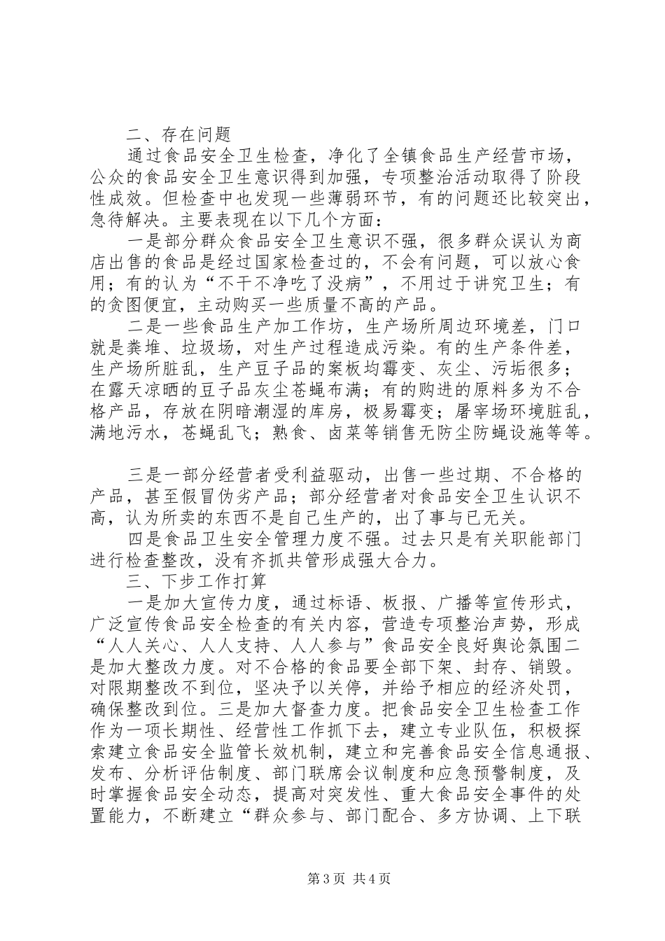学校食品卫生安全检查工作》情况的自查报告 _第3页