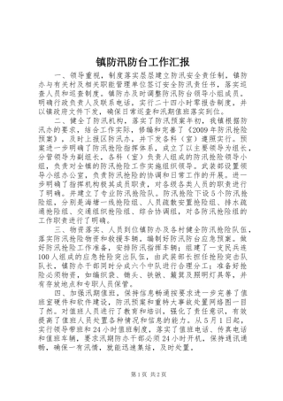 镇防汛防台工作汇报 