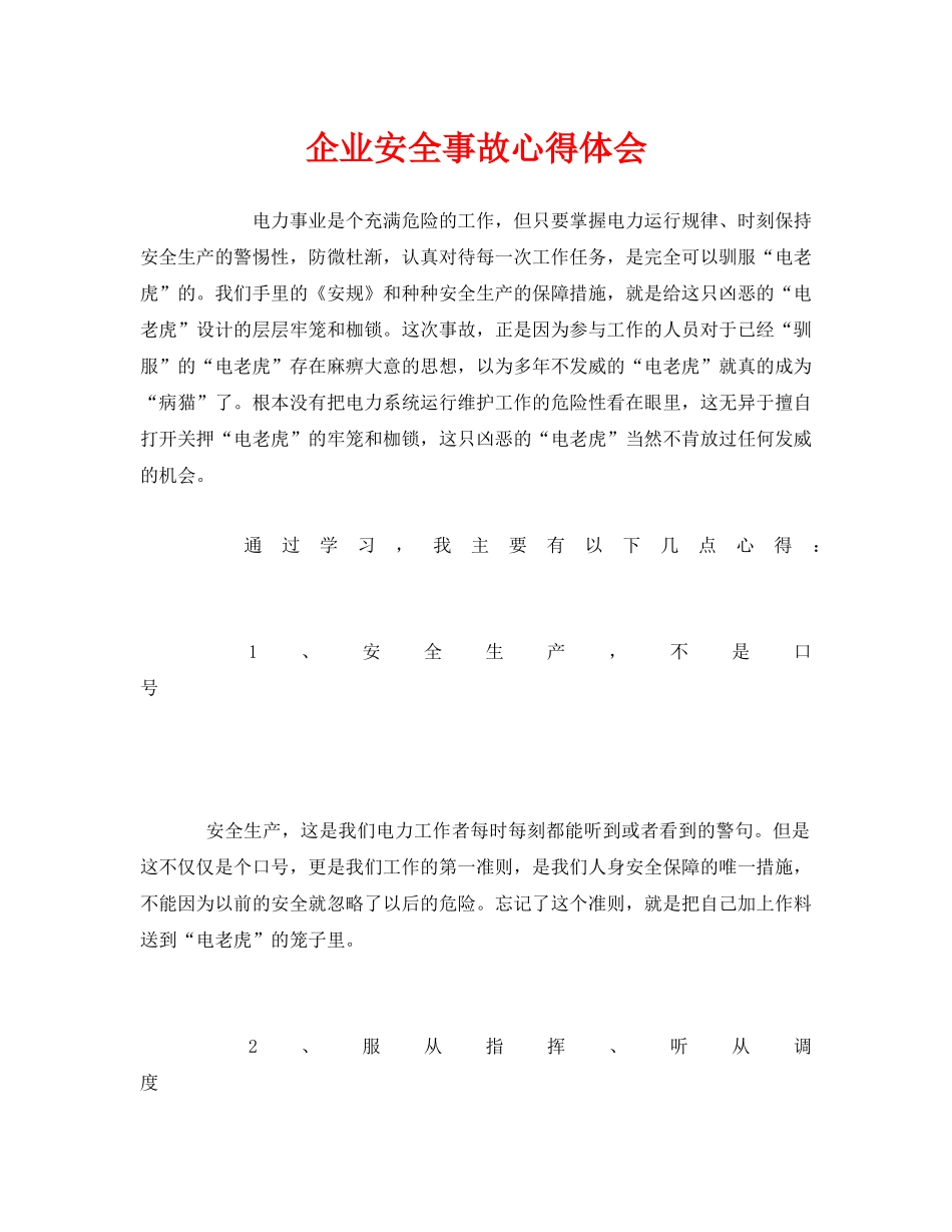 《安全管理文档》之企业安全事故心得体会 _第1页