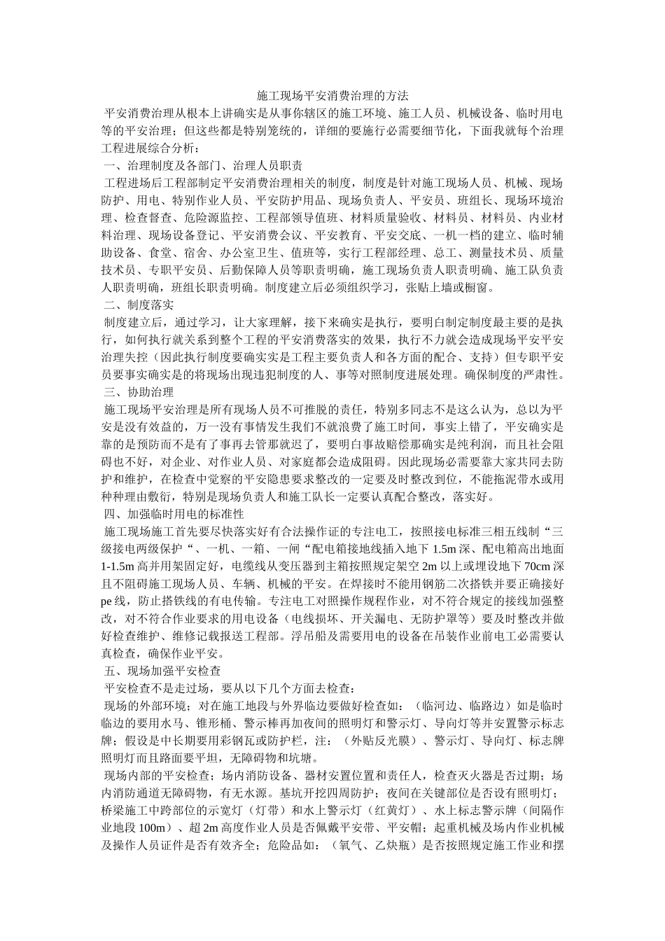 施工现ۥ场安全生产管理的方法 _第1页