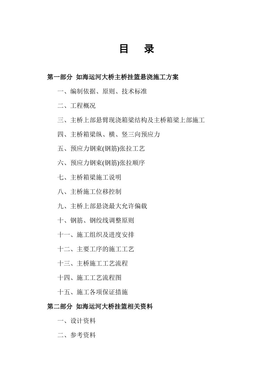 如海运河大桥上部悬浇施工方案_第1页