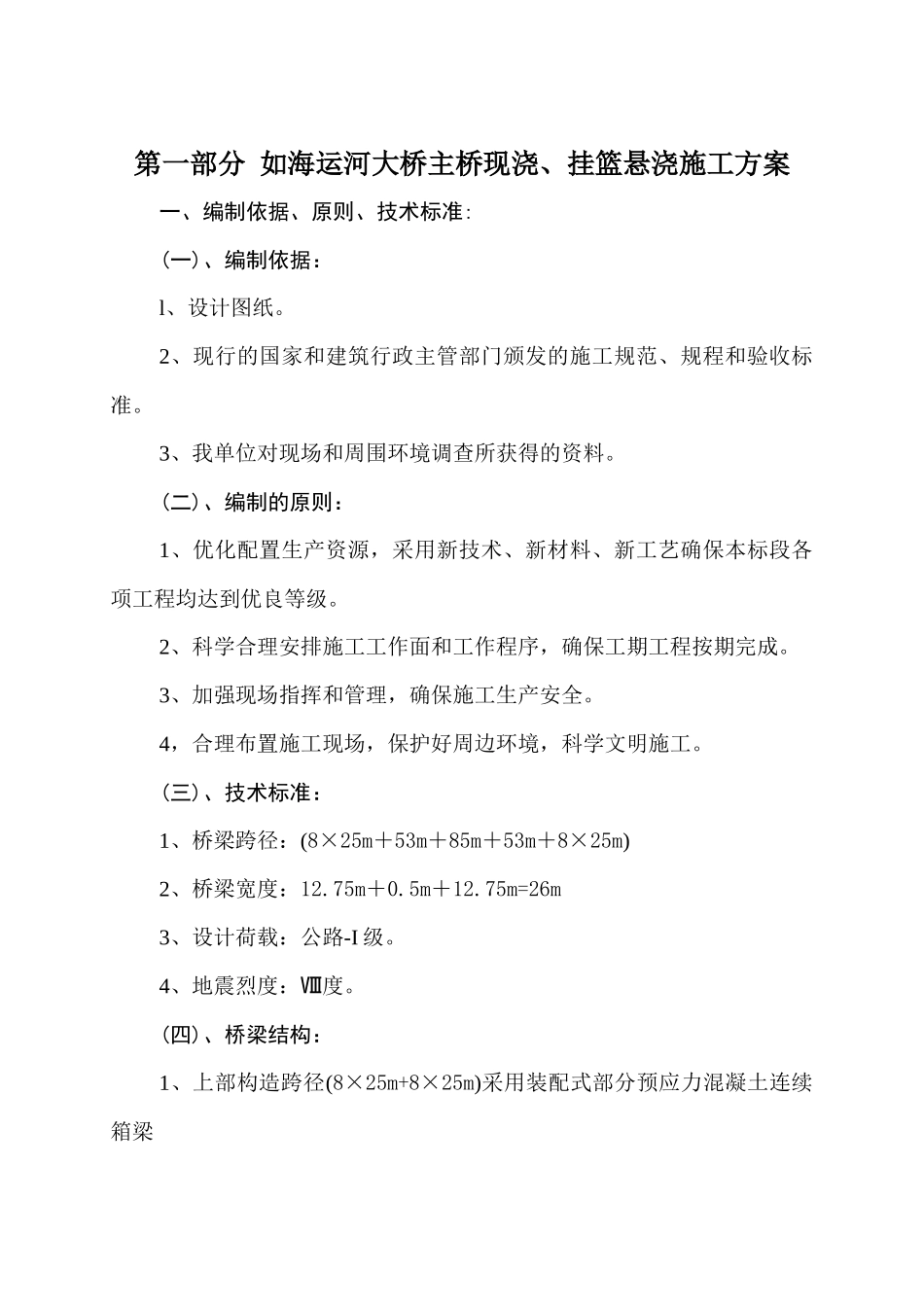 如海运河大桥上部悬浇施工方案_第3页