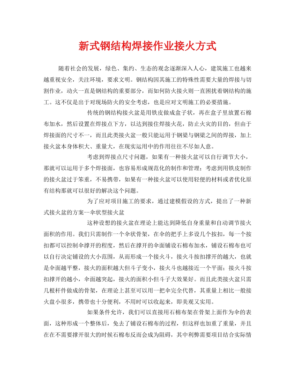 《安全管理》之新式钢结构焊接作业接火方式 _第1页