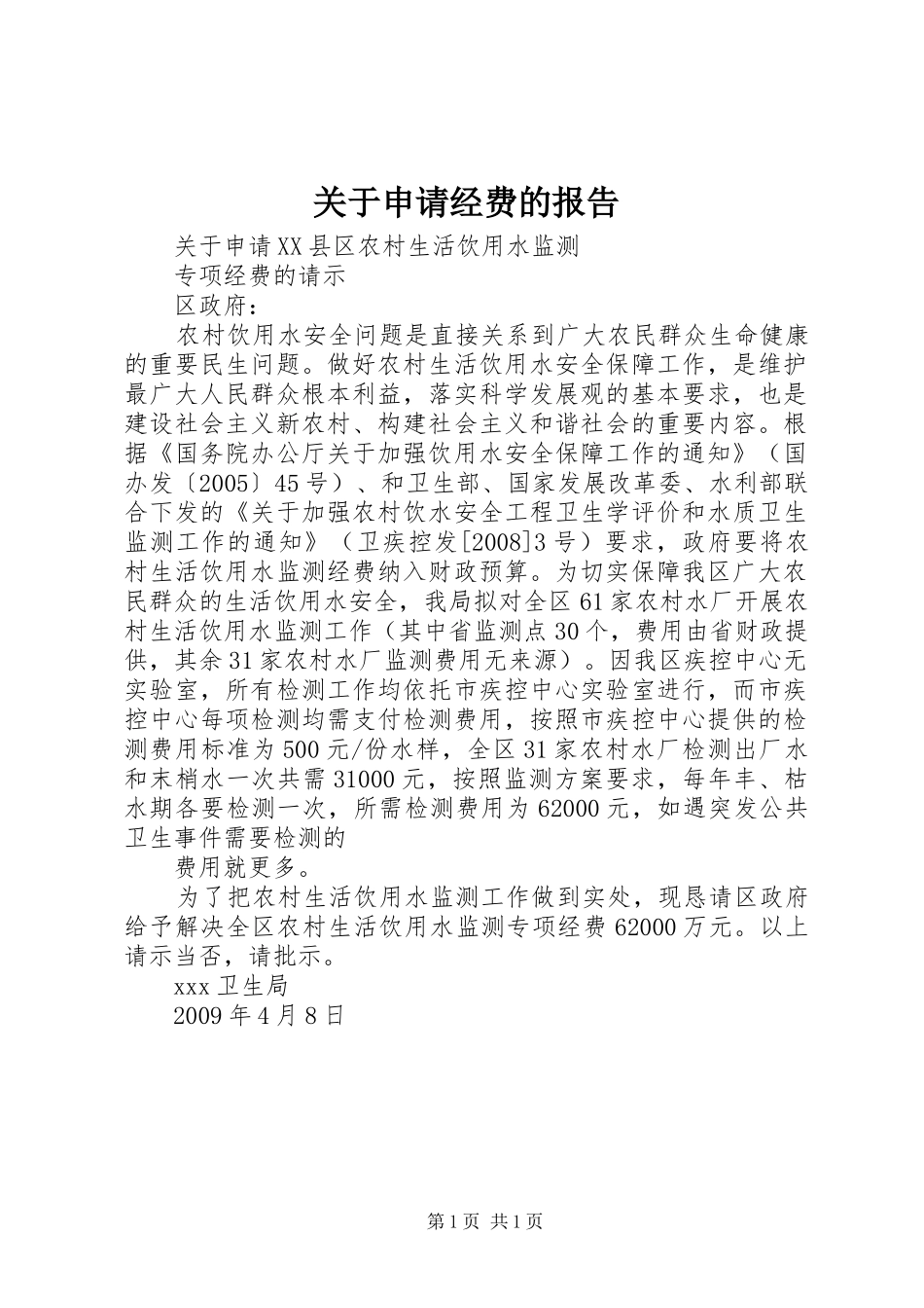 关于申请经费的报告 _第1页