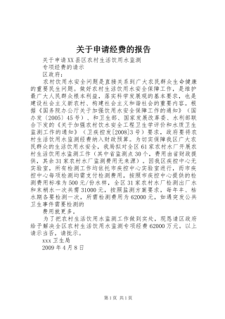 关于申请经费的报告 