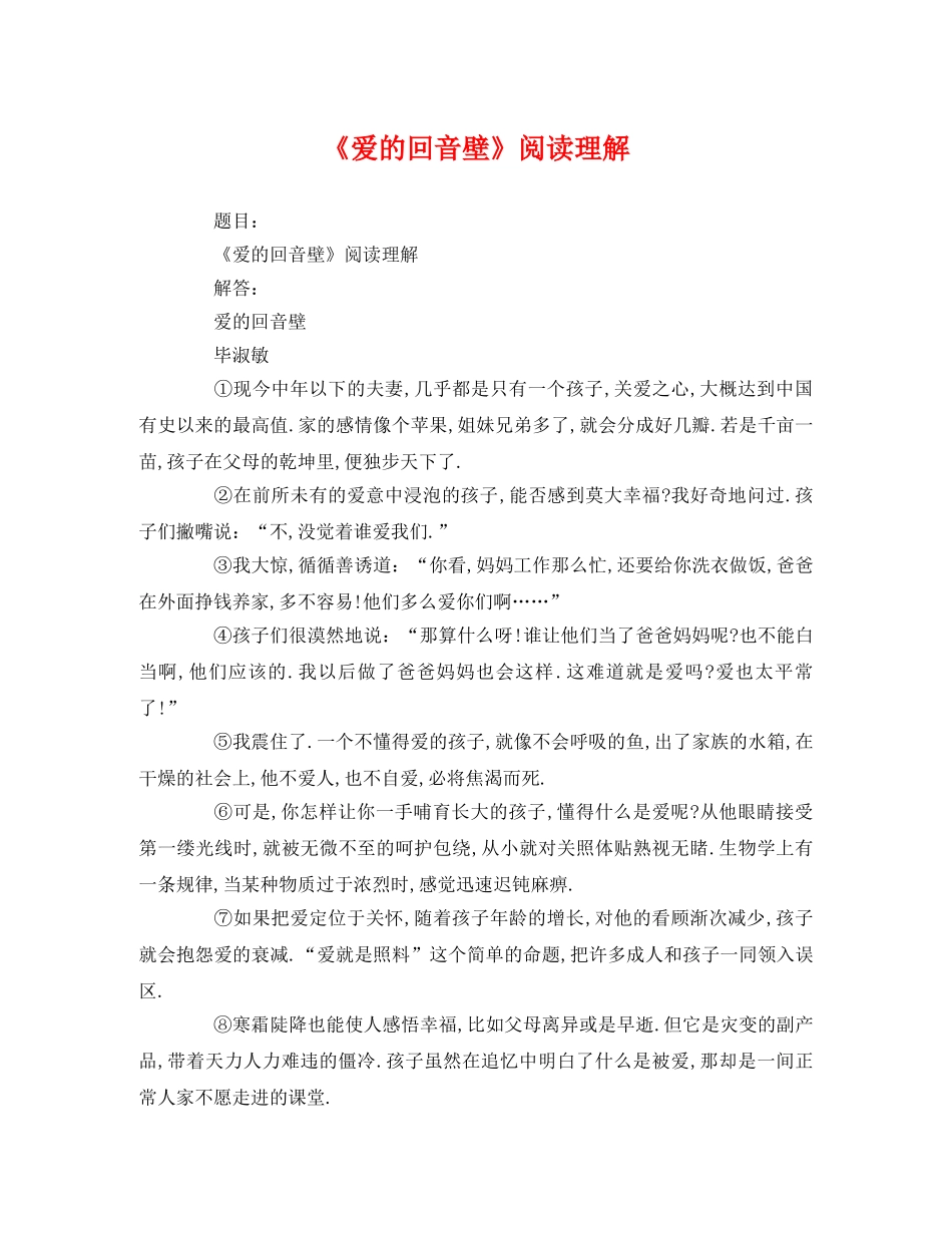 《爱的回音壁》阅读理解 _第1页