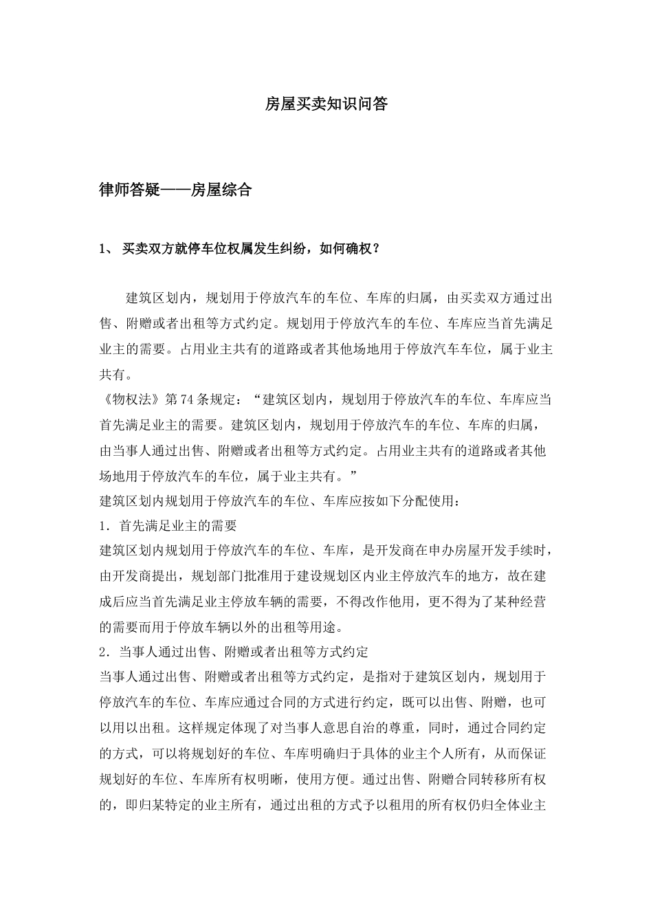 房屋买卖知识问答_第1页