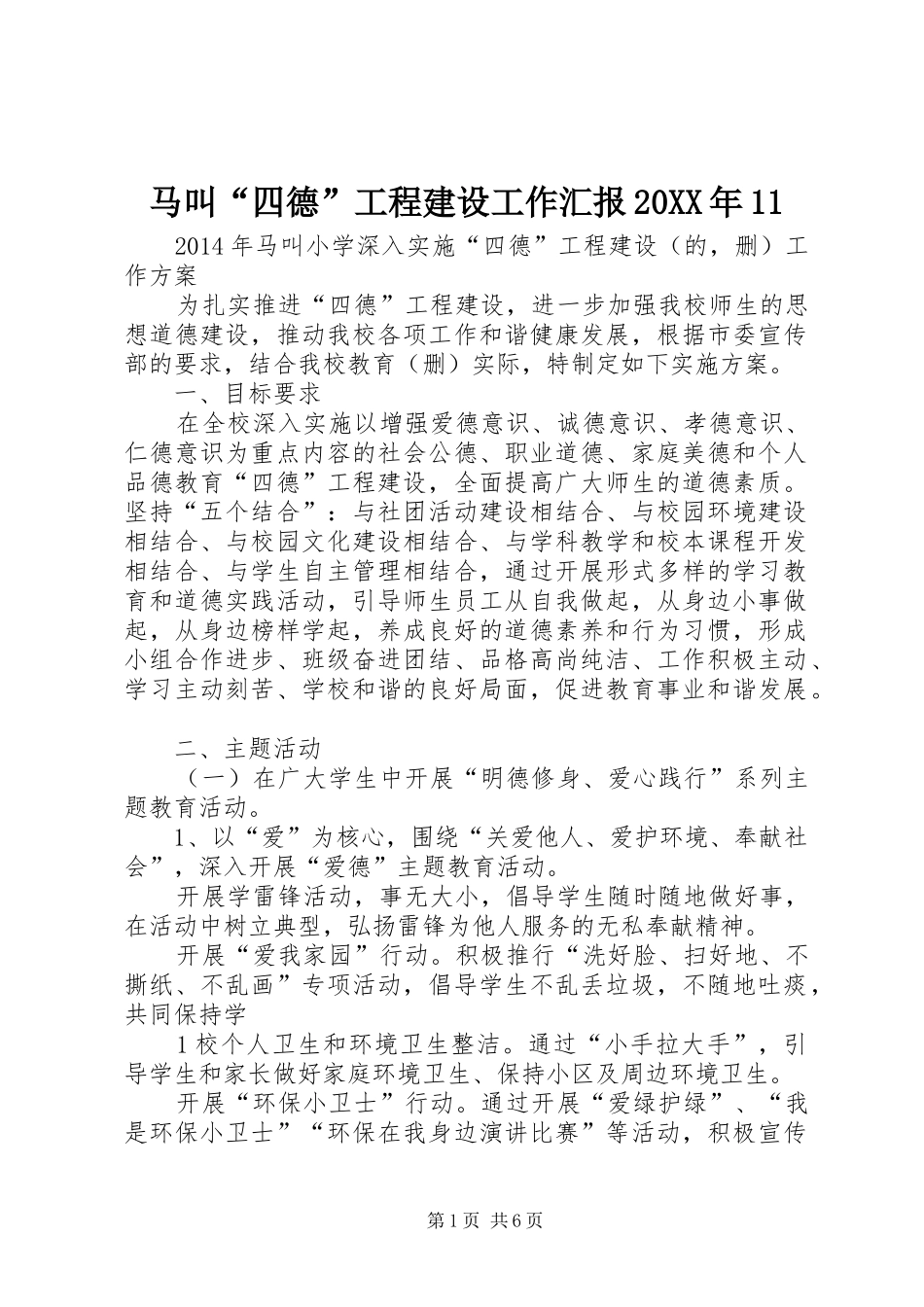 马叫“四德”工程建设工作汇报20XX年11 _第1页