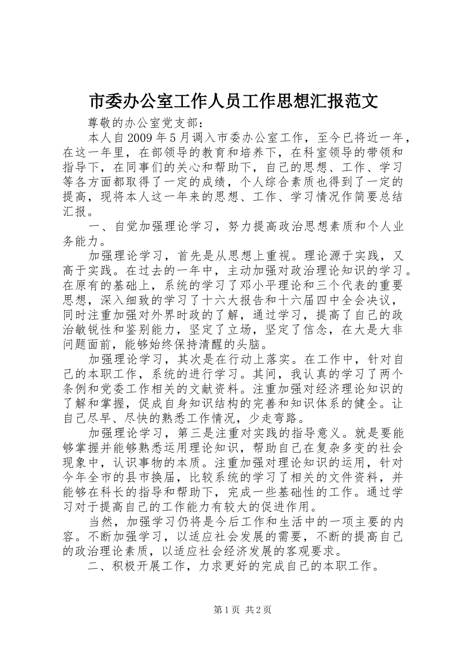 市委办公室工作人员工作思想汇报范文 _第1页