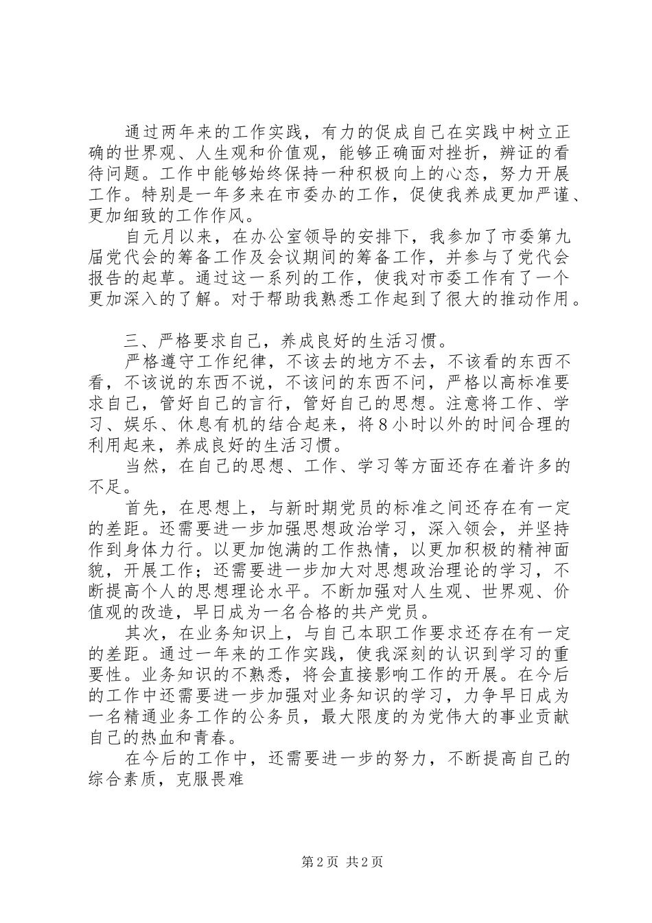 市委办公室工作人员工作思想汇报范文 _第2页