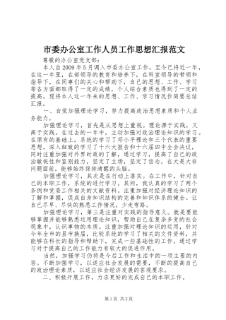 市委办公室工作人员工作思想汇报范文 