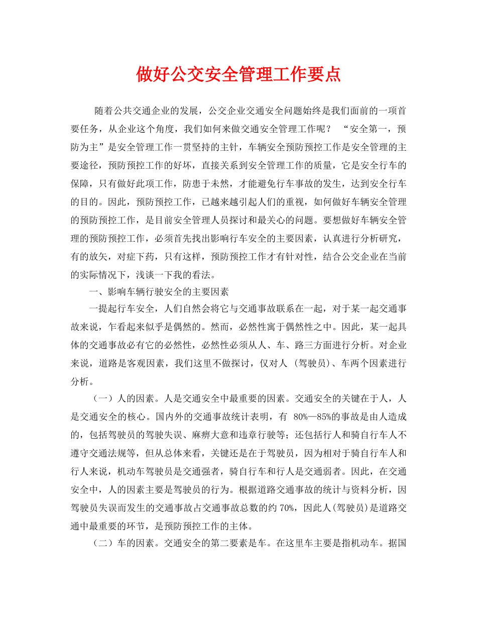 《安全管理》之做好公交安全管理工作要点 _第1页