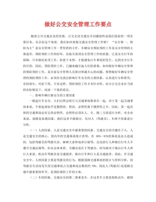 《安全管理》之做好公交安全管理工作要点 