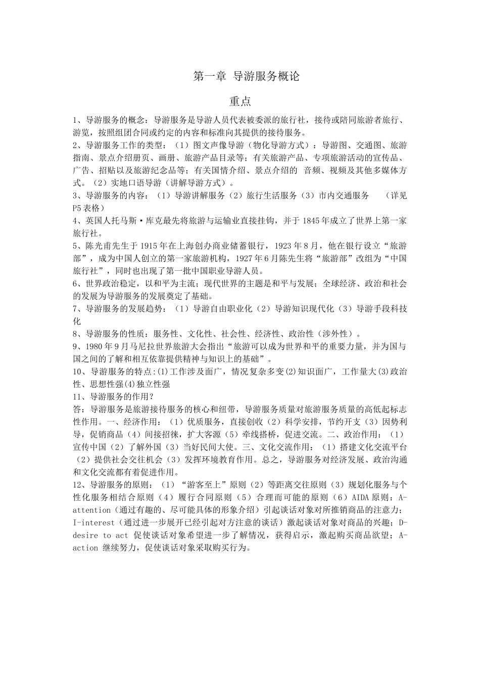 XXXX河北导游考试业务总结第一二章_第1页