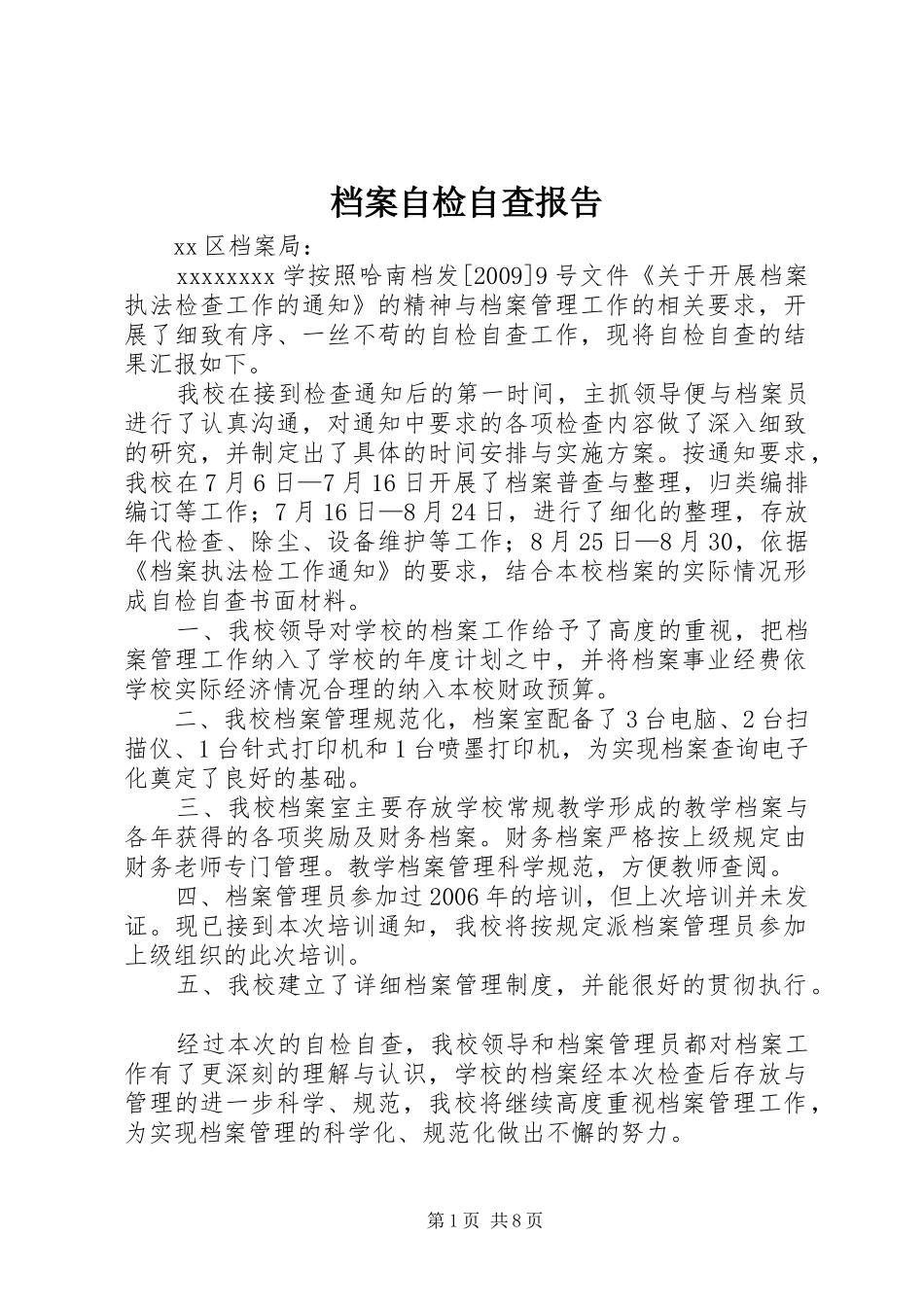 档案自检自查报告 _第1页