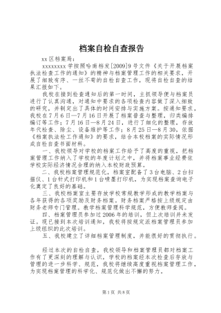 档案自检自查报告 