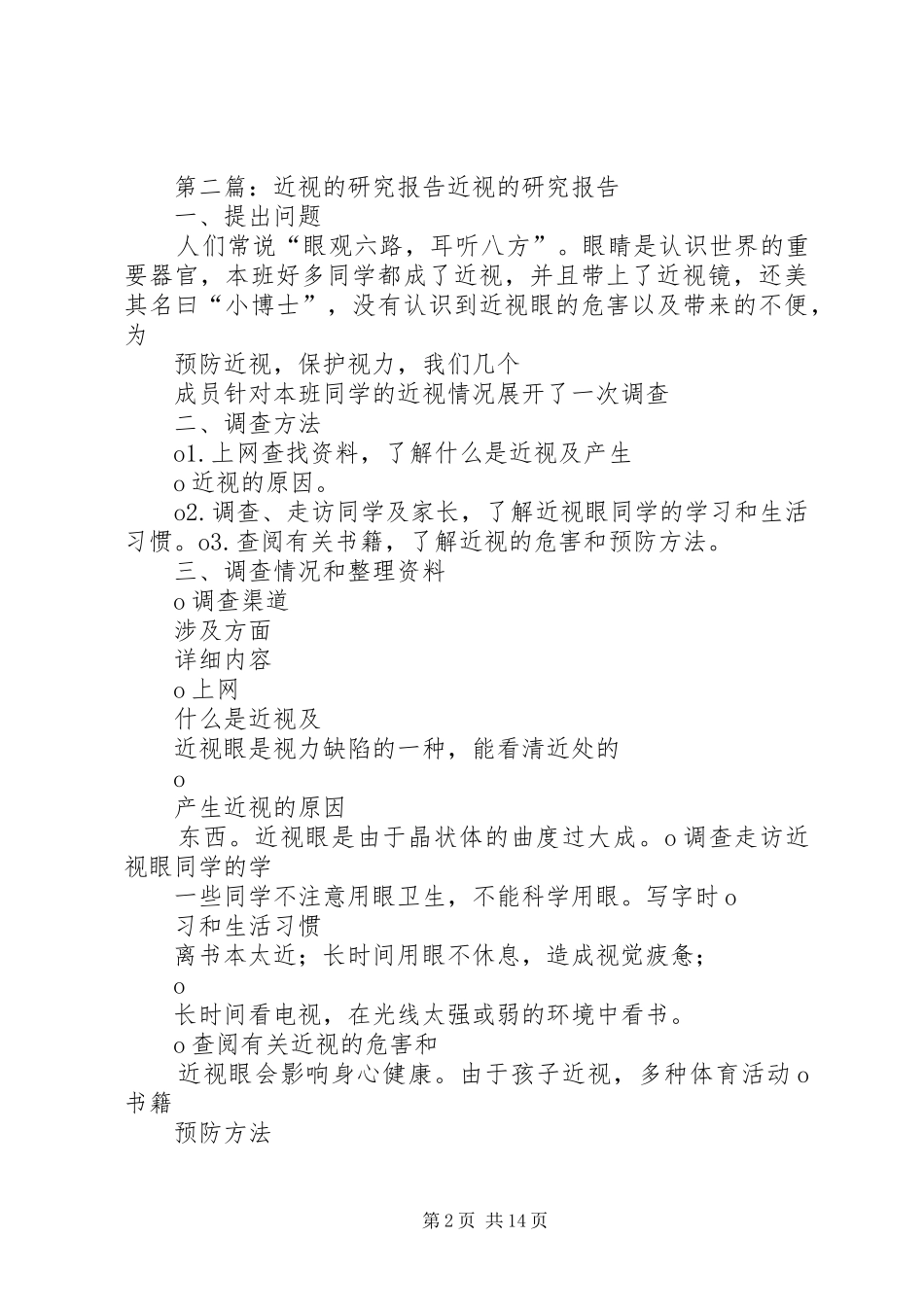 关于近视的研究报告 _第2页