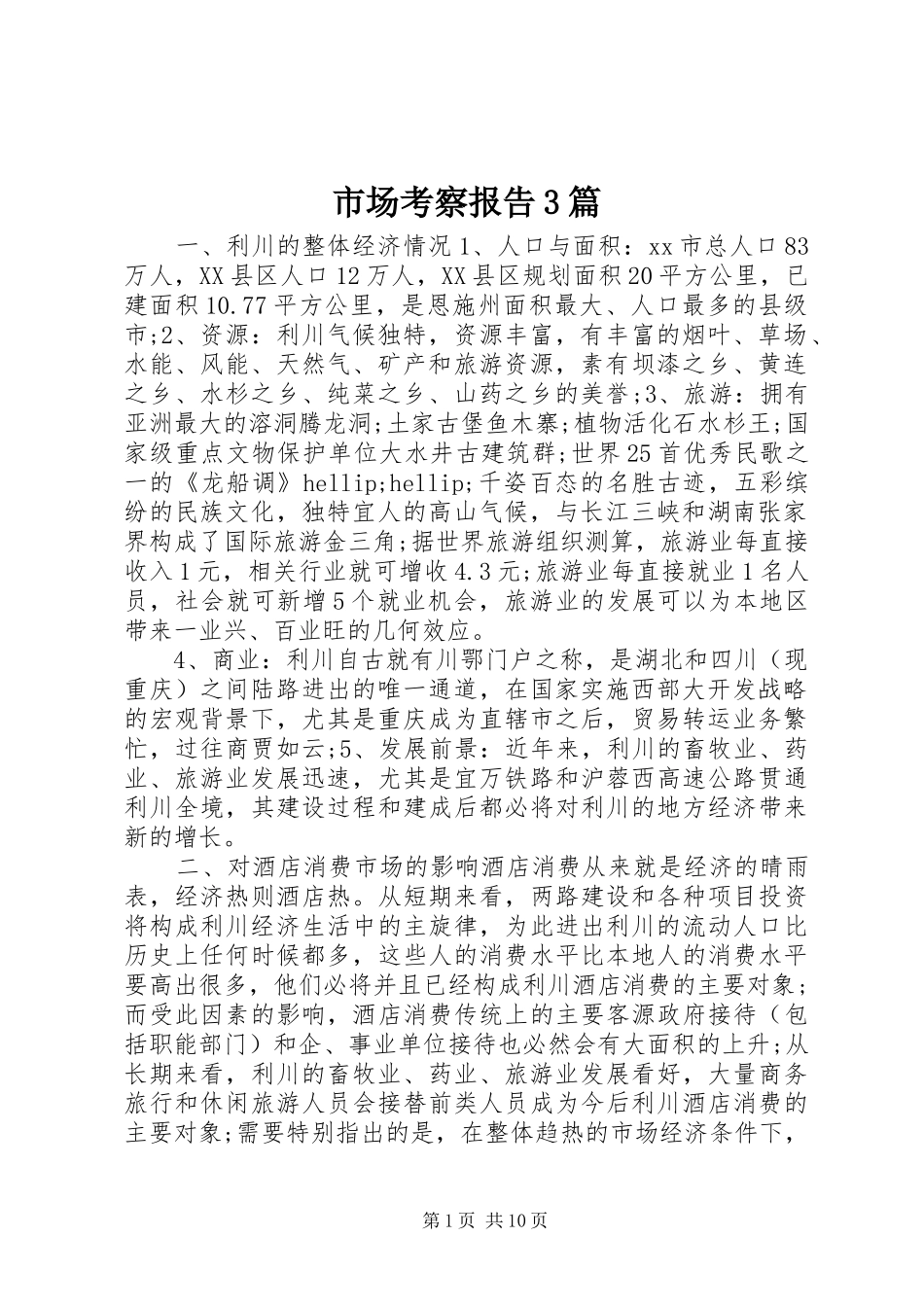 市场考察报告3篇 _第1页
