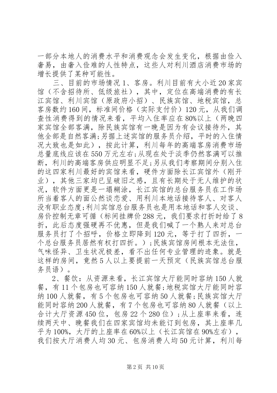 市场考察报告3篇 _第2页