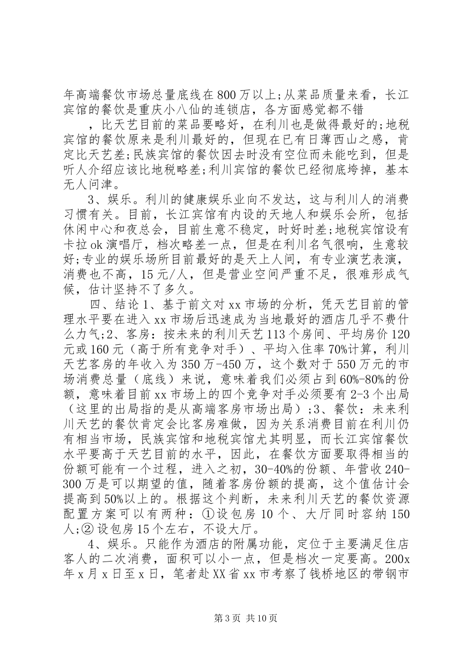 市场考察报告3篇 _第3页