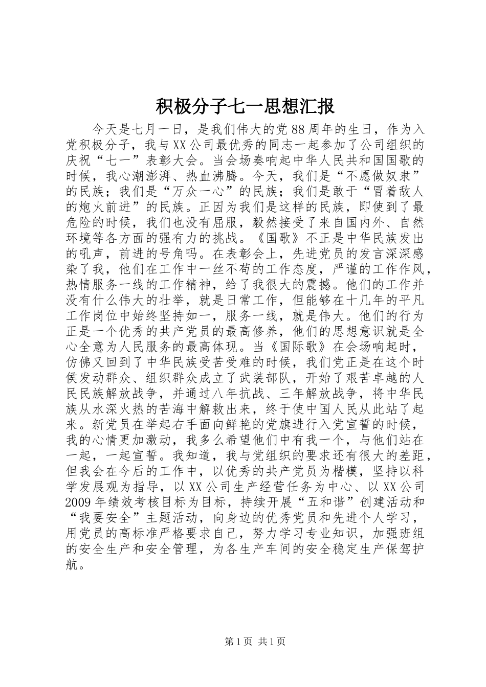 积极分子七一思想汇报 _第1页