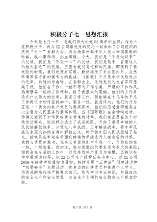 积极分子七一思想汇报 