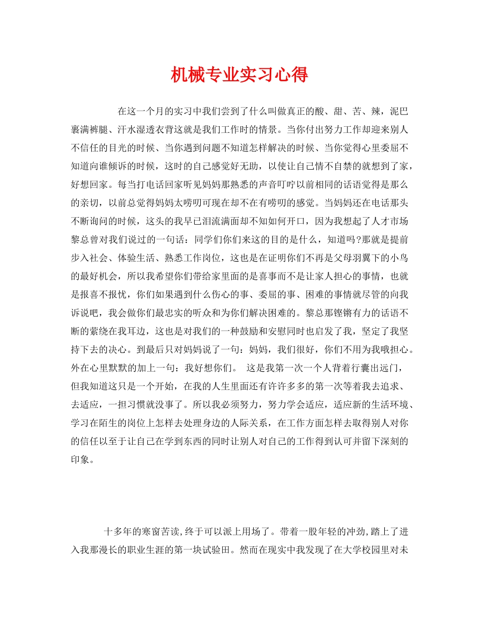 《安全管理文档》之机械专业实习心得 _第1页