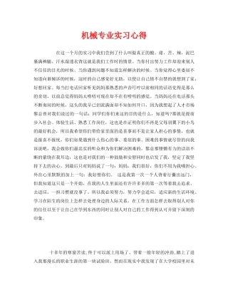 《安全管理文档》之机械专业实习心得 