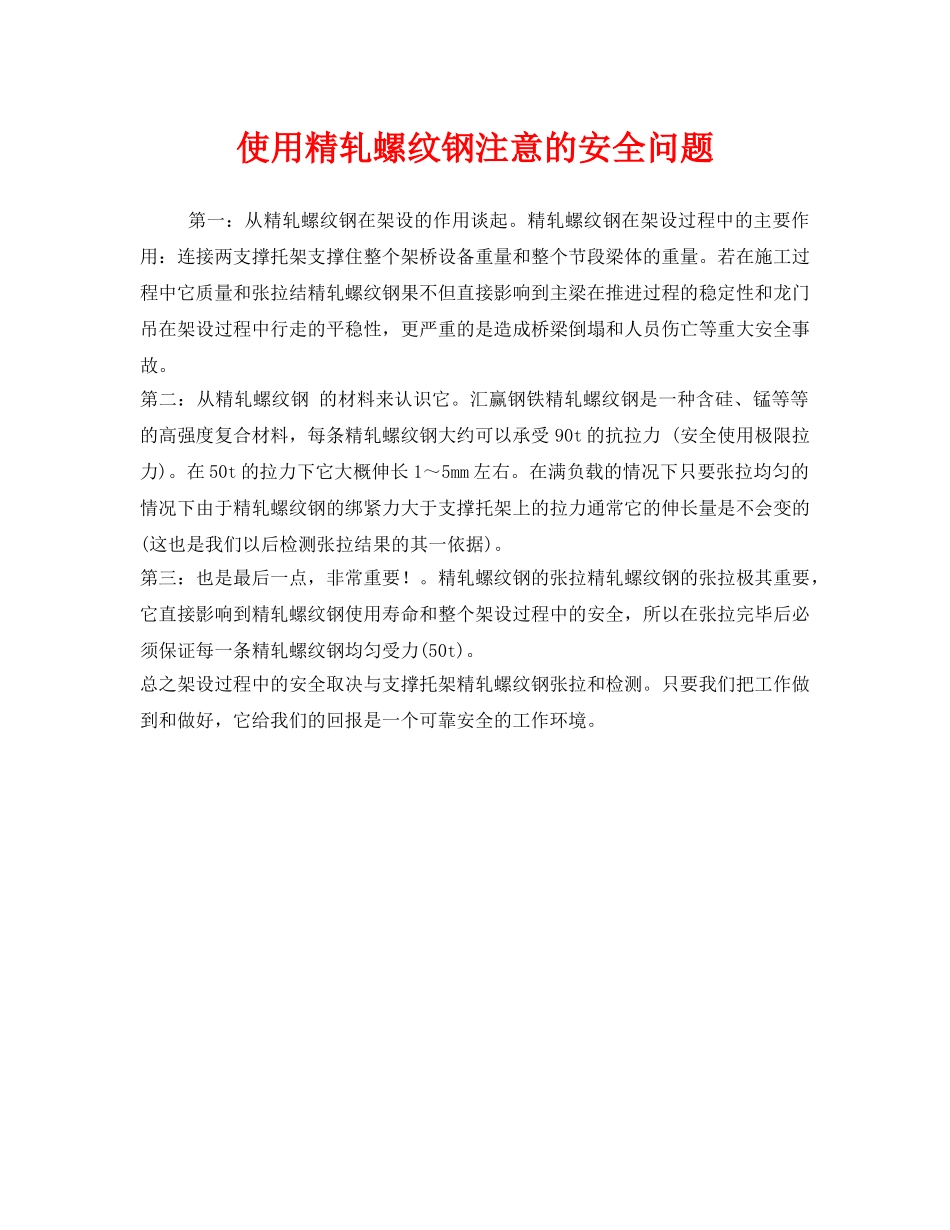 《安全管理》之使用精轧螺纹钢注意的安全问题 _第1页