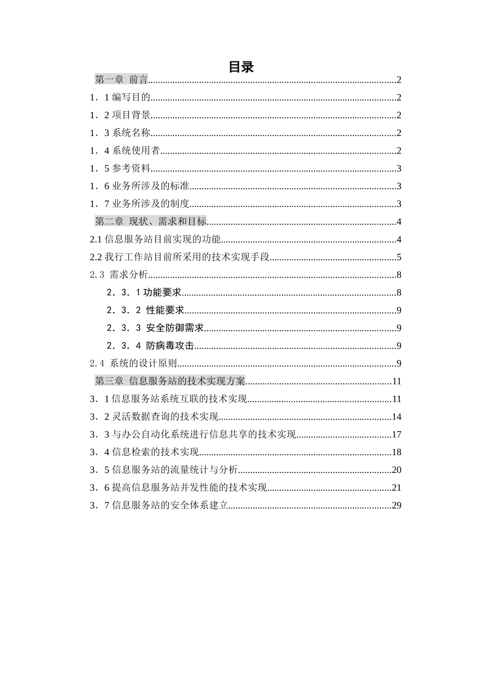 信息服务站系统之总体技术方案_第2页