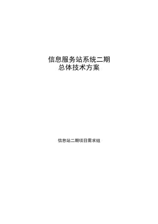 信息服务站系统之总体技术方案