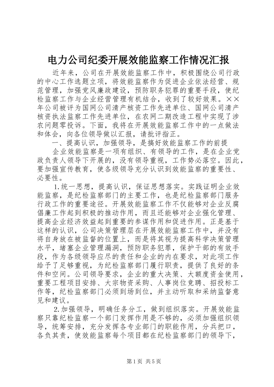 电力公司纪委开展效能监察工作情况汇报 _第1页