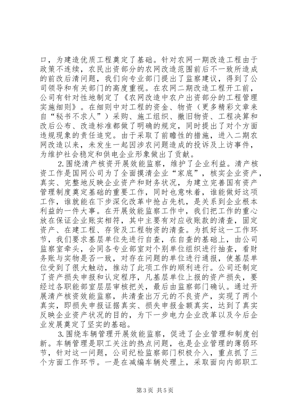 电力公司纪委开展效能监察工作情况汇报 _第3页