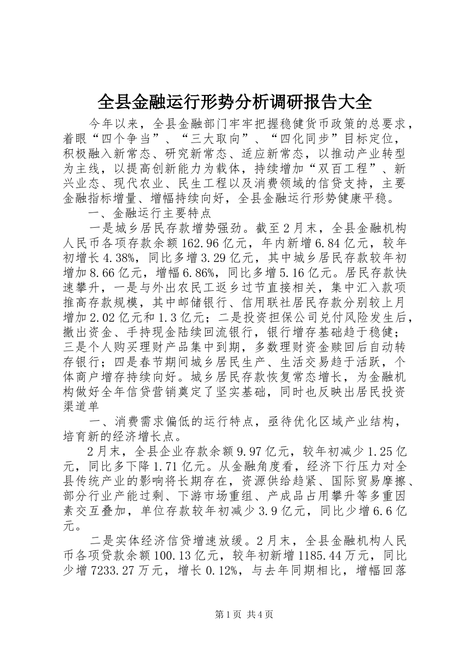 全县金融运行形势分析调研报告大全 _第1页
