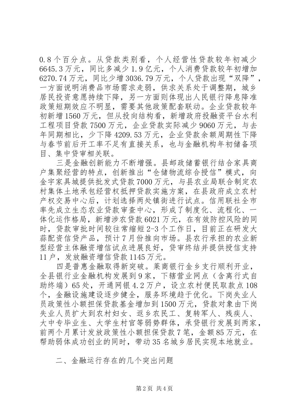 全县金融运行形势分析调研报告大全 _第2页