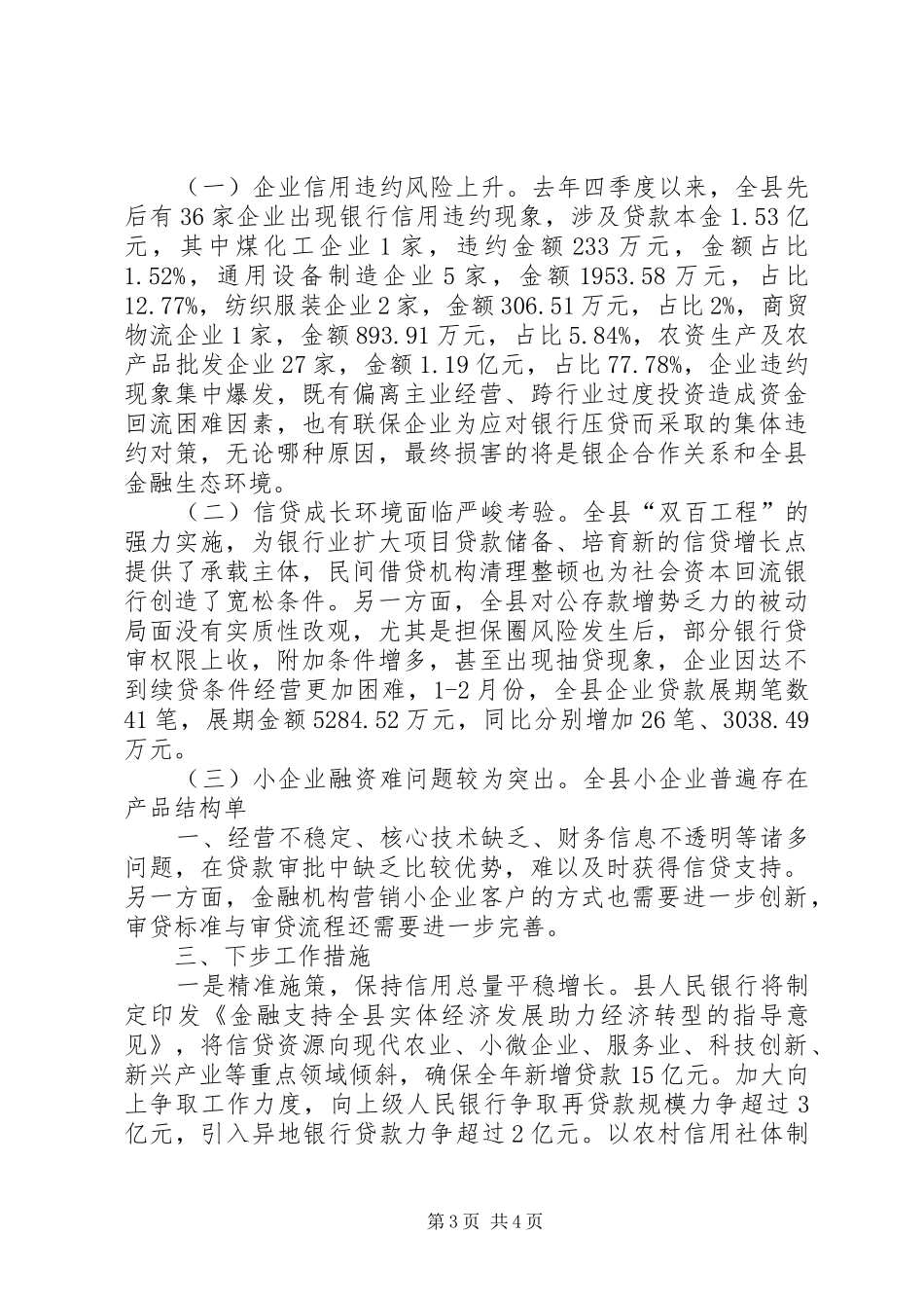 全县金融运行形势分析调研报告大全 _第3页