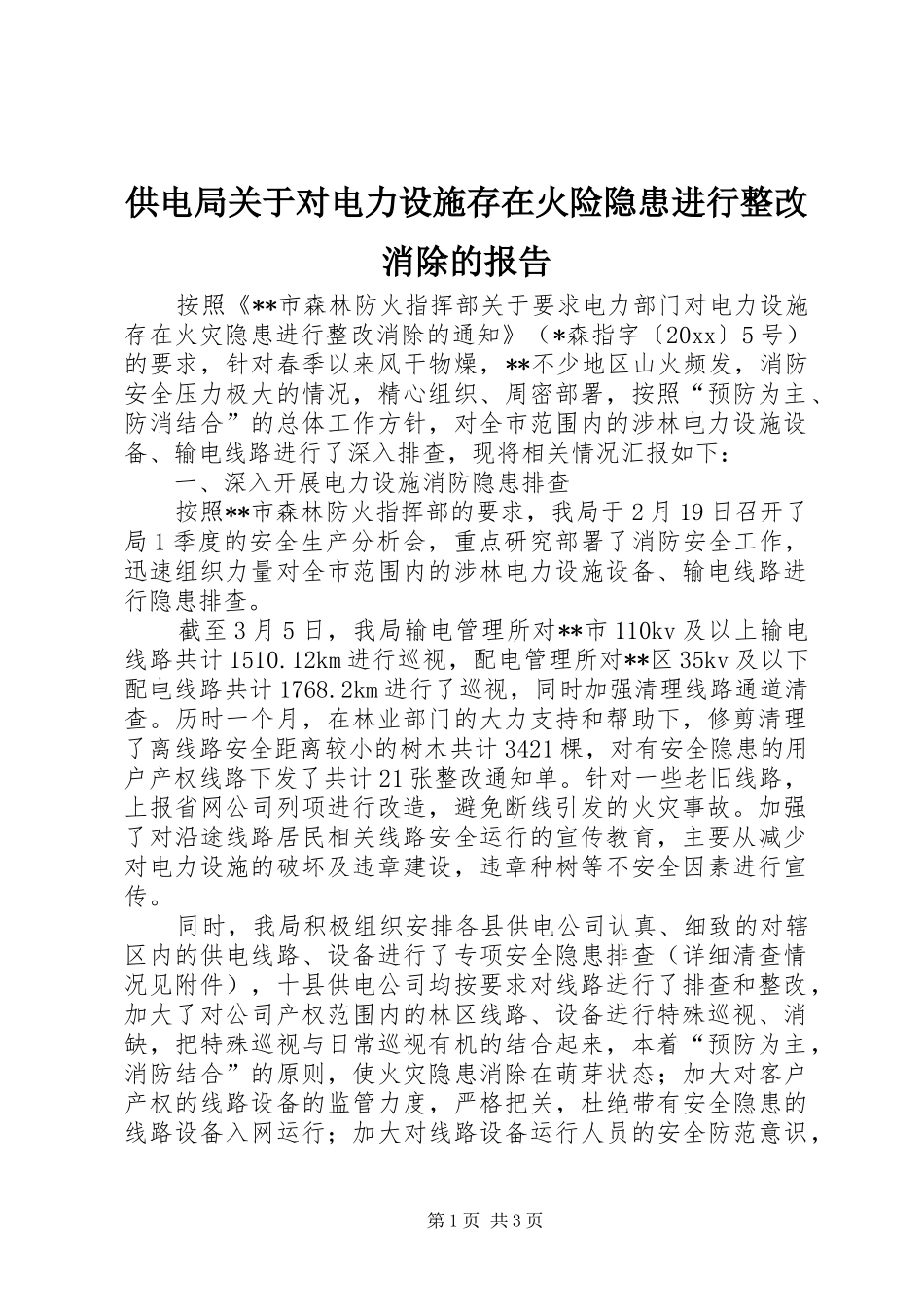 供电局关于对电力设施存在火险隐患进行整改消除的报告 _第1页