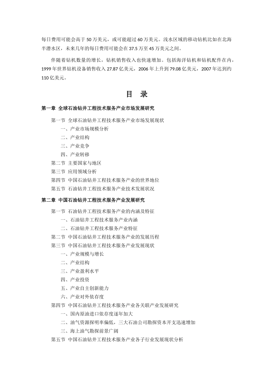 中国石油钻井工程技术服务产业的市场分析_第3页